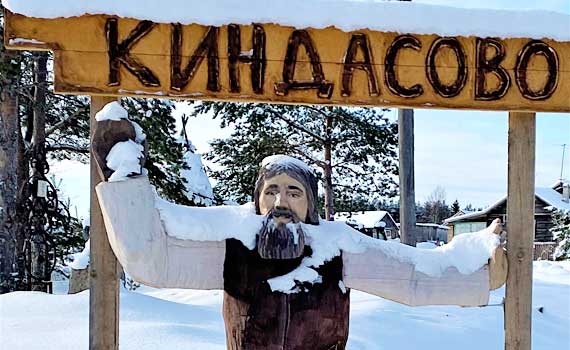 Посещение Киндасово